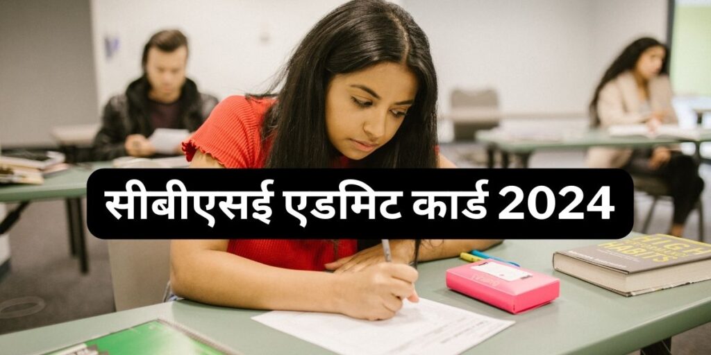 सीबीएसई एडमिट कार्ड 2024